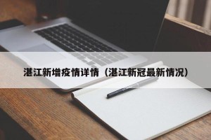 湛江新增疫情详情（湛江新冠最新情况）