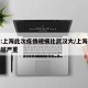 专家:上海此次疫情规模比武汉大/上海疫情越来越严重