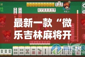 最新一款“微乐吉林麻将开挂神器下载”其实确实有挂