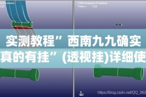 实测教程”西南九九确实真的有挂”(透视挂)详细使用教程