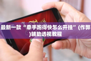 最新一款“牵手跑得快怎么开挂”(作弊)辅助透视教程