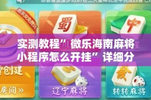 实测教程”微乐海南麻将小程序怎么开挂”详细分享装挂步骤