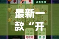 最新一款“开心十三张可以开挂吗”(作弊)辅助透视教程