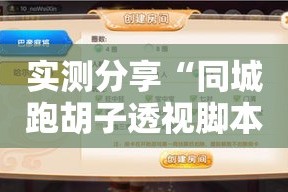 实测分享“同城跑胡子透视脚本软件”其实确实有挂