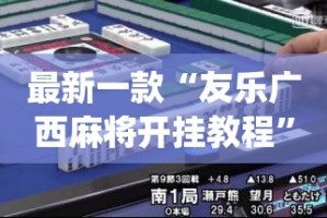最新一款“友乐广西麻将开挂教程”(作弊)辅助透视教程