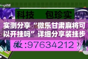 实测分享“微乐甘肃麻将可以开挂吗”详细分享装挂步骤