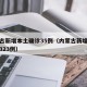 内蒙古新增本土确诊35例（内蒙古新增确诊病例323例）
