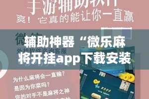 辅助神器“微乐麻将开挂app下载安装”详细分享装挂步骤