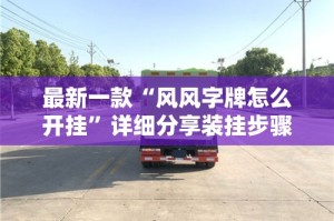 最新一款“风风字牌怎么开挂”详细分享装挂步骤