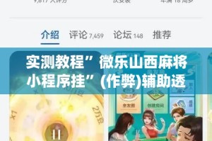 实测教程”微乐山西麻将小程序挂”(作弊)辅助透视教程