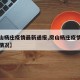 【房山杨庄疫情最新通报,房山杨庄疫情最新通报情况】