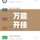万能开挂辅助“开心十三张辅助软件开挂”详细分享装挂步骤