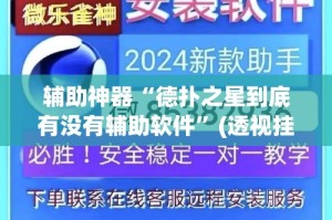 辅助神器“德扑之星到底有没有辅助软件”(透视挂)详细使用教程