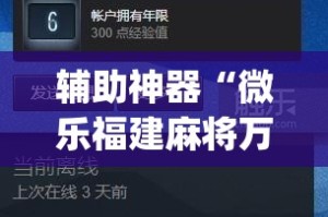 辅助神器“微乐福建麻将万能开挂器”(作弊)辅助透视教程