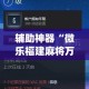 辅助神器“微乐福建麻将万能开挂器”(作弊)辅助透视教程