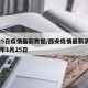 西安5日疫情最新数据/西安疫情最新消息2020年1月25日