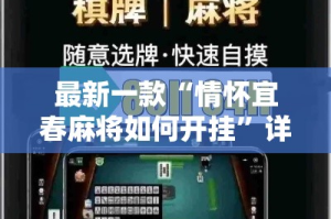 最新一款“情怀宜春麻将如何开挂”详细分享装挂步骤