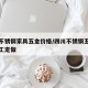 自贡不锈钢家具五金价格/四川不锈钢五金零件加工定做