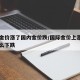 国际金价涨了国内金价跌/国际金价上涨国内为什么下跌