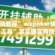 实测教程”wepoker辅助工具”其实确实有挂