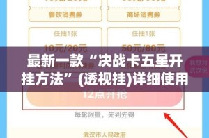 最新一款“决战卡五星开挂方法”(透视挂)详细使用教程