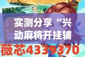 实测分享“兴动麻将开挂辅助工具”(透视挂)详细使用教程