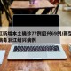 浙江新增本土确诊77例绍兴69例/新型冠状病毒浙江绍兴病例