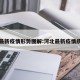 河北最新疫情形势图解:河北最新疫情统计图