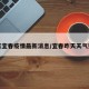 昨天宜春疫情最新消息/宜春昨天天气预报