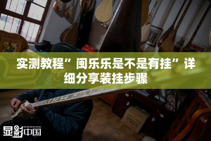 实测教程”闽乐乐是不是有挂”详细分享装挂步骤