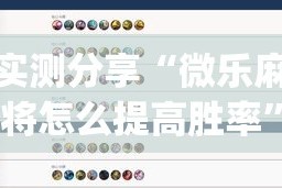 实测分享“微乐麻将怎么提高胜率”(作弊)辅助透视教程