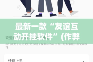 最新一款“友谊互动开挂软件”(作弊)辅助透视教程