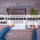 【固始县今日最新疫情通报,固始县疫情最新情况 新闻】