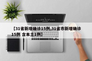 【31省新增确诊15例,31省市新增确诊15例 含本土1例】