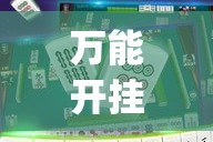 万能开挂辅助“微乐福建麻将有没有挂”(透视挂)详细使用教程