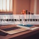 休宁25最新疫情人员（休宁疫情情况）