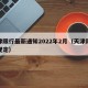 天津限行最新通知2022年2月（天津限行新规定）
