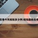 最新疫情今天绥阳多少例:绥阳最新疫情通报