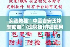 实测教程”中至吉安王炸辅助器”(透视挂)详细使用教程