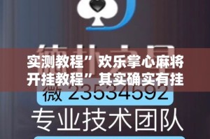 实测教程”欢乐掌心麻将开挂教程”其实确实有挂