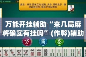 万能开挂辅助“来几局麻将确实有挂吗”(作弊)辅助透视教程
