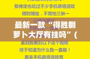 最新一款“得胜翻萝卜大厅有挂吗”(作弊)辅助透视教程