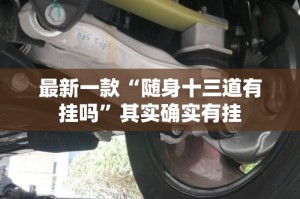 最新一款“随身十三道有挂吗”其实确实有挂