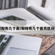 【安阳有几个县/安阳有几个县市区分别是】