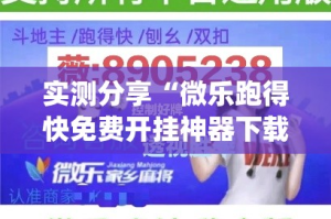 实测分享“微乐跑得快免费开挂神器下载”(透视挂)详细使用教程
