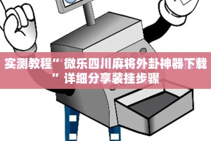 实测教程”微乐四川麻将外卦神器下载”详细分享装挂步骤