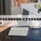 北京龙苑疫情最新通报:北京龙苑疫情最新通报情况