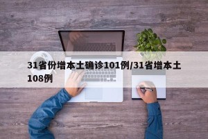31省份增本土确诊101例/31省增本土108例