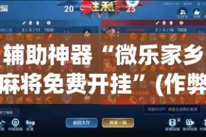 辅助神器“微乐家乡麻将免费开挂”(作弊)辅助透视教程