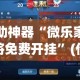 辅助神器“微乐家乡麻将免费开挂”(作弊)辅助透视教程